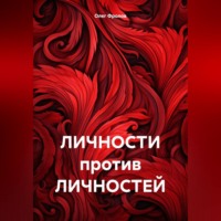 Олег Васильевич Фролов. ЛИЧНОСТИ против ЛИЧНОСТЕЙ
