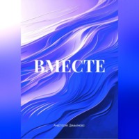 . ВМЕСТЕ