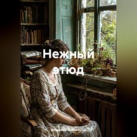 Владимир Кожевников. Нежный этюд