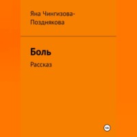. Боль