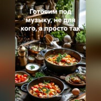 Романова Виктория. Готовим под музыку, не для кого, а просто так