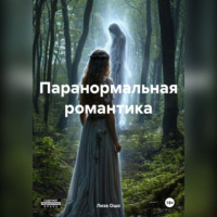 Лиза Ошо. Паранормальная романтика