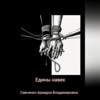 . Едины на век