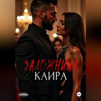 . Заложница Каира