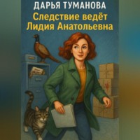 Дарья Туманова. Следствие ведёт Лидия Анатольевна