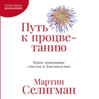 Мартин Селигман. Путь к процветанию. Новое понимание счастья и благополучия