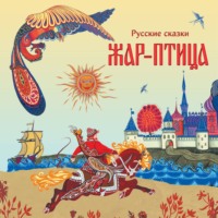 Русские сказки. Жар-птица. Русские сказки