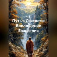 . «Путь к Святости: Воплощение Евангелия»