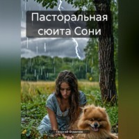 Георгий Фомичев. Пасторальная сюита Сони