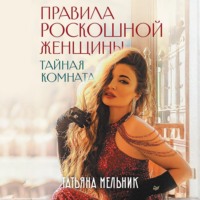 . Правила роскошной женщины. Тайная комната