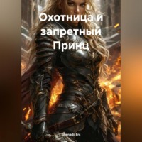 . Охотница и запретный Принц