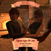 Мечтатель Хойти-Пойти. Однажды во сне, 9 лиц Элиды, Серия 33