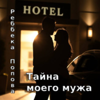 . Тайна моего мужа