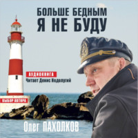 . Больше бедным я не буду