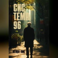 . СИС ТЕМА 96
