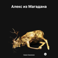 . Алекс из Магадана
