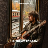 . По своим следам