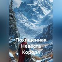 Ghenadii Eni. Похищенная Невеста Короля