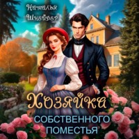 Наталья Шнейдер. Хозяйка собственного поместья