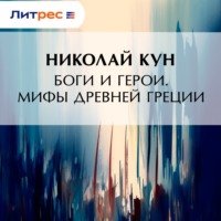 Николай Кун. Боги и герои. Мифы Древней Греции