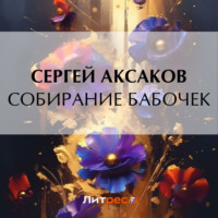 Сергей Аксаков. Собирание бабочек