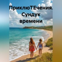 . ПриклюТЕчения Сундук времени