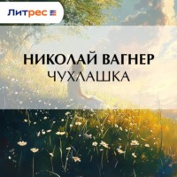 . Чухлашка