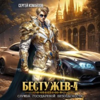 . Бестужев. Служба Государевой Безопасности 4