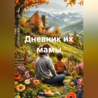 . Дневник их мамы