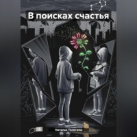 Наталья Телегина. В поисках счастья