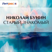 Николай Бунин. Старый знакомый