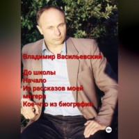 . До школы. Начало. Из рассказов моей матери. Кое-что из биографии