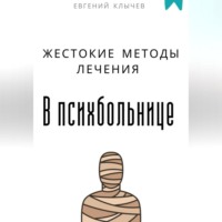 . Жестокие методы лечения в психбольнице