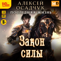 Алексей Осадчук. Закон силы
