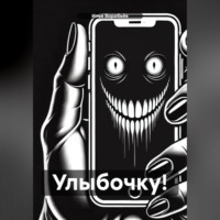 . Улыбочку!