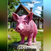 Виктор Безумов. ПАМЯТНИК
