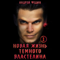 . Новая жизнь тёмного властелина. Часть 1