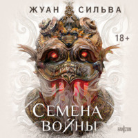 . Семена войны