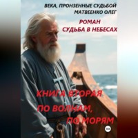 Олег Викторович Матвеенко. По волнам, по морям