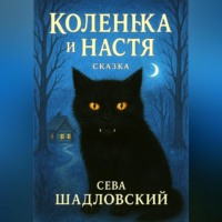 Сева Шадловский. Коленька и Настя