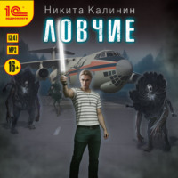 . Ловчие. Книга 1
