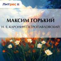 Максим Горький. Н. Е. Каронин-Петропавловский