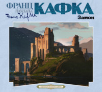 Франц Кафка. Замок
