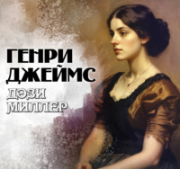 Генри Джеймс. Дэзи Миллер