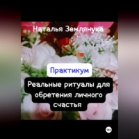 . Практикум. Реальные ритуалы для обретения личного счастья