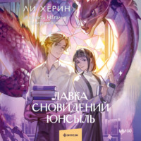 . Лавка сновидений Юнсыль