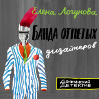 . Банда отпетых дизайнеров