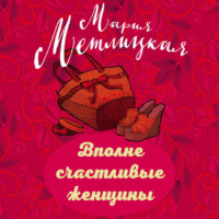 Мария Метлицкая. Вполне счастливые женщины (сборник)