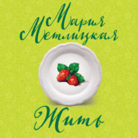 Мария Метлицкая. Жить
