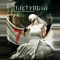 . Плетущий